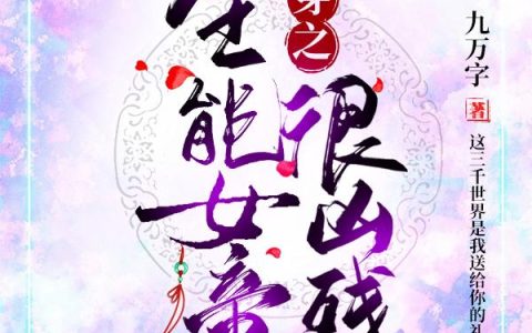《快穿之全能女帝很凶残》小说章节目录萧潇,赵立国全文免费阅读