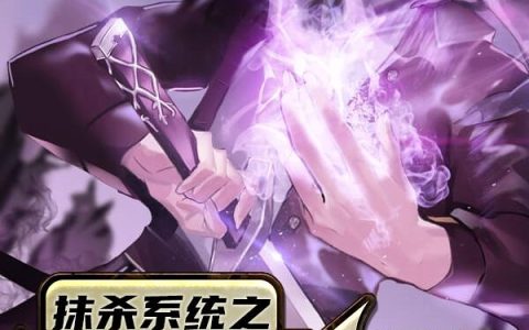 《抹杀系统之双界战神》小说章节目录李天意,圣猿全文免费阅读