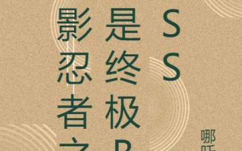 《火影忍者之我是终极BOSS》小说章节目录秦光明全文免费阅读