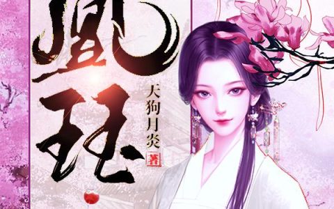 《凰珏》小说章节目录苏月,新帝全文免费阅读