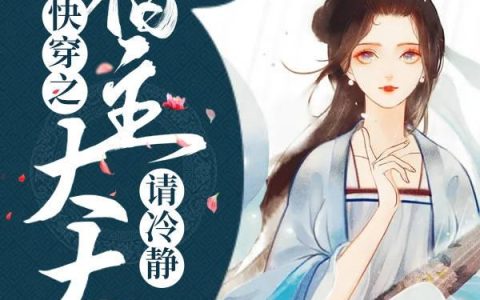 《快穿之宿主大大请冷静》小说章节目录叶小鱼,小兰全文免费阅读