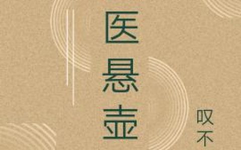 《天医悬壶》小说章节目录杨悬壶,小青全文免费阅读