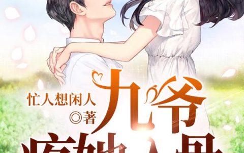 《九爷疼她入骨》小说章节目录何琰,顾君腾全文免费阅读