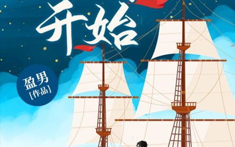 《诸天：从全球大洪水开始》小说章节目录李梦,汪洋全文免费阅读