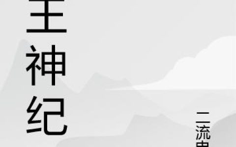 《寒王神纪》小说章节目录哈布,希巴全文免费阅读