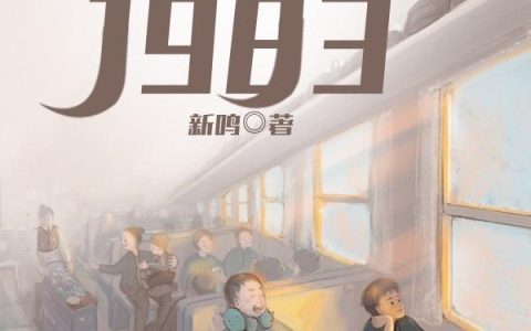 《我的1983》小说章节目录陆小峰,韩凤霞全文免费阅读