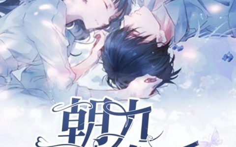 《朝九晚五》小说章节目录楚月华,苏洗砚全文免费阅读