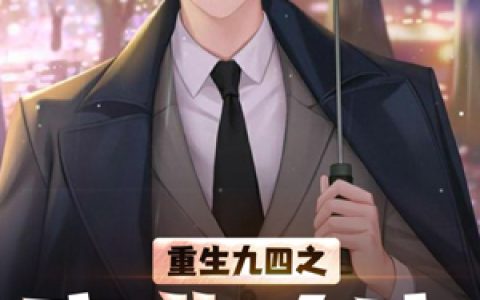 《重生九四之商业大亨》张富强敞怀全本章节免费在线阅读