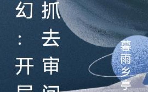 《玄幻：开局被抓去审问》小说章节目录王先生,蓝白色全文免费阅读