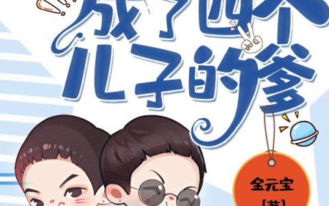 《开局成了四个儿子的爹》小说章节目录林成,倪微雅全文免费阅读