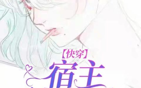 《快穿：宿主请自重》小说章节目录乐娪全文免费阅读