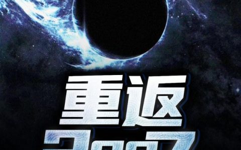 《重返2007》小说章节目录李飞,王云飞全文免费阅读