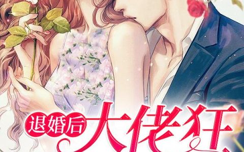 《退婚后，大佬狂扒我马甲》小说章节目录季酥酥,楚老爷子全文免费阅读