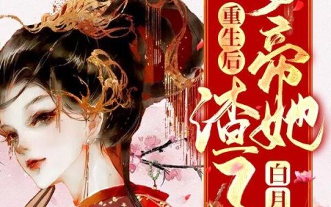 《重生后女帝她渣了白月光》小说章节目录林衡霜,霜儿全文免费阅读