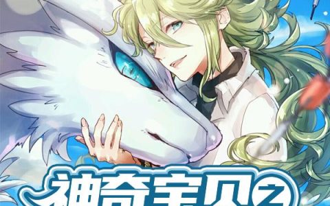 《神奇宝贝之最强掌门人》小说章节目录陆锋,周围全文免费阅读