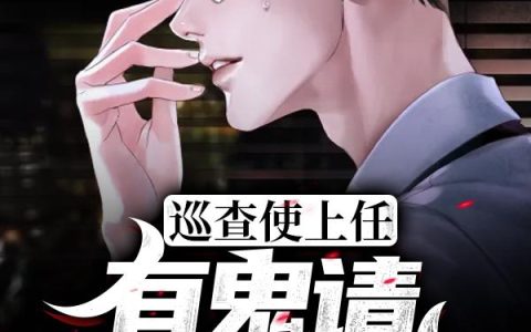 《巡查使上任：有鬼请CALL我》小说章节目录林铁,方毅全文免费阅读