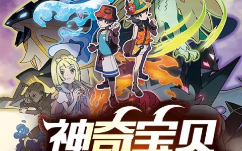 《神奇宝贝：开局六神兽》小说章节目录叶寒,皮卡丘全文免费阅读