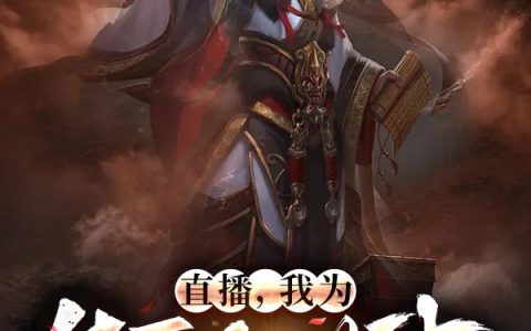《直播，我为华夏创世神》小说章节目录叶羽,毛孩儿全文免费阅读