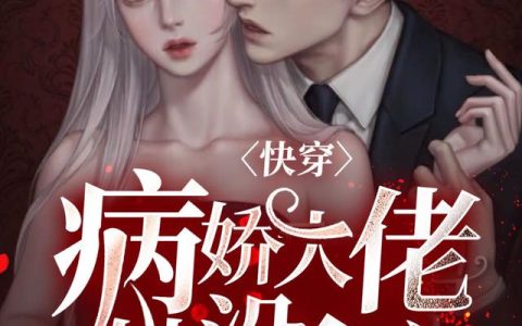 《快穿：病娇大佬她没有心》小说章节目录白团子,花锦刚全文免费阅读