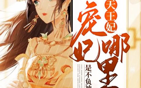 《逆天王妃：宠妃哪里逃》小说章节目录乔清若,乔清夏全文免费阅读