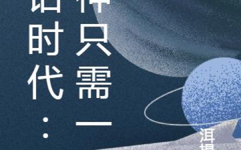 《神话时代：弑神只需一剑》小说章节目录沈天,玉皇大帝全文免费阅读