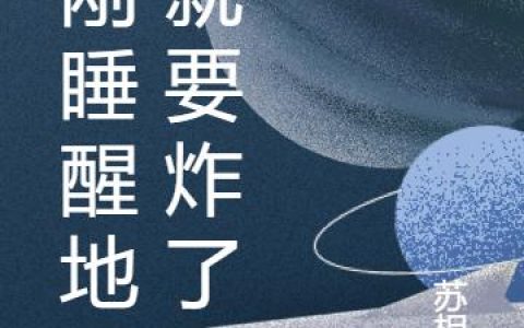 《才刚睡醒地球就要炸了？》小说章节目录苏相濡,薇薇安全文免费阅读