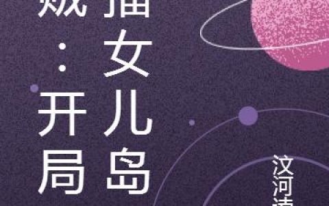 《海贼：开局直播女儿岛》小说章节目录林寒,纳尼全文免费阅读