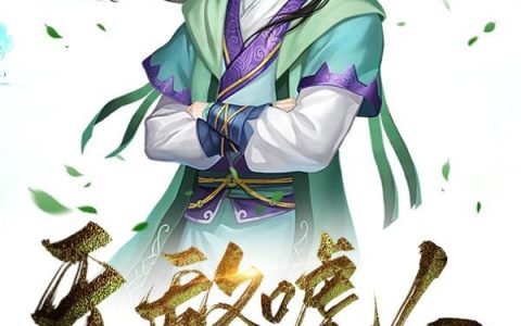 《无敌唬人》小说章节目录袁天罡,袁天师全文免费阅读