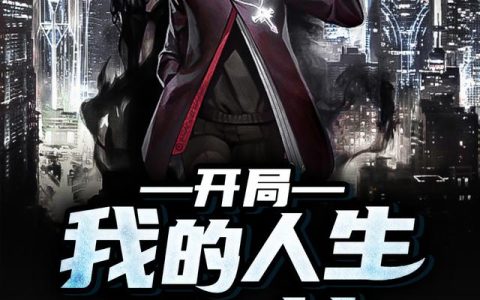 《开局，我的人生开了挂》小说章节目录义天,张小明全文免费阅读