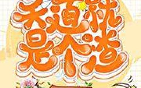 《快穿：天道就是个渣》小说章节目录南星,傅言伯全文免费阅读