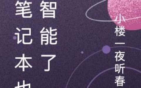 《这笔记本也太智能了》小说章节目录杨承宇,叶学博全文免费阅读