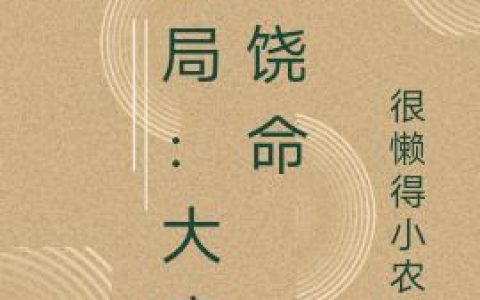 《开局：大魔王饶命》小说章节目录白小萌,小白全文免费阅读