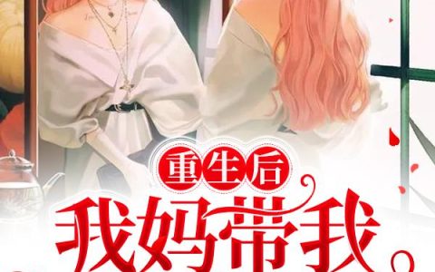 《重生后我妈带我躺赢了》小说章节目录林桃,范敏全文免费阅读
