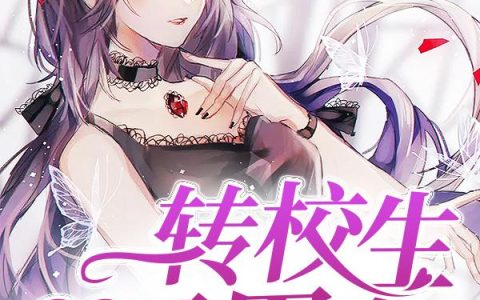 《团宠：转校生马甲多》小说章节目录林乐乐,刘衡全文免费阅读