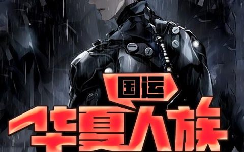 《国运：华夏人族永不为奴》小说章节目录陈凡,林夕瑶全文免费阅读