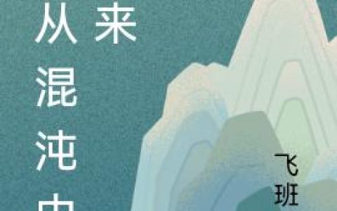 《我从混沌中走来》小说章节目录孔青,东明宗全文免费阅读