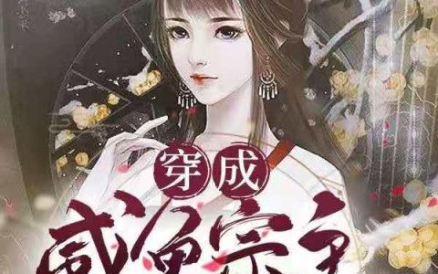 《穿成咸鱼宗主后只想逃命》小说章节目录闻人雪,叶长老全文免费阅读