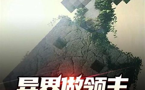 《异界做领主，外挂MC》小说章节目录林洛,林洛兴奋全文免费阅读