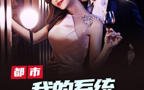 《都市：我的系统能超神》小说章节目录王利强,陈楠全文免费阅读