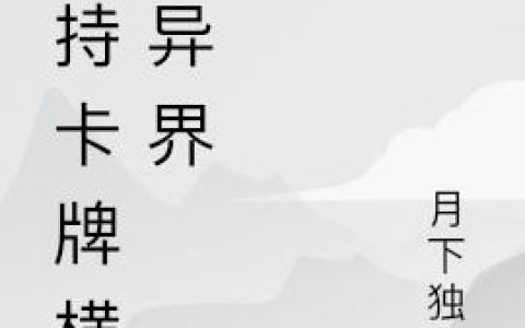 《手持卡牌横扫异界》小说章节目录李一诺,李一诺顾全文免费阅读
