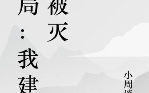 《开局：我建帮被灭》小说章节目录云翔,周业全文免费阅读
