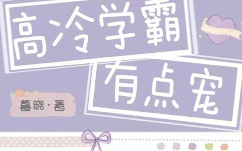 《高冷学霸有点宠》小说章节目录方允哲,宁楚浩全文免费阅读