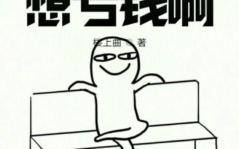 《我真的想亏钱啊》小说章节目录张千,好妹妹全文免费阅读