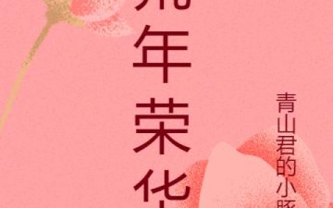 《首辅家的团宠小神医》小说章节目录薛荣华,薛荣彦全文免费阅读