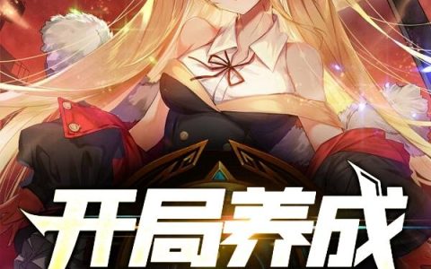 《开局养成美少女》小说章节目录云泽,张扬全文免费阅读