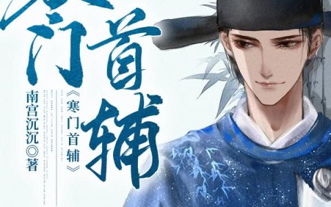 《寒门首辅》小说章节目录宁小蝉,朱元璋全文免费阅读