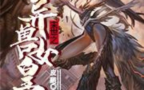 《末世之异兽女皇》小说章节目录蓝陨,文若全文免费阅读