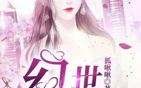 《幻世之路》小说章节目录严厉,安静全文免费阅读
