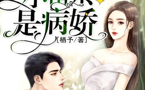 《墨爷你的小祖宗是病娇》小说章节目录周成林,唐妩全文免费阅读