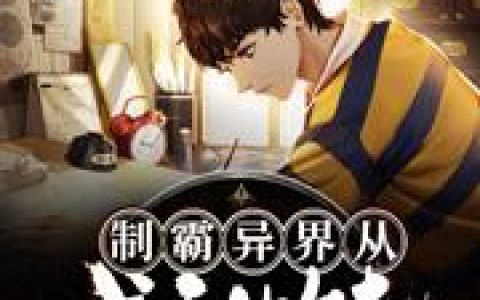 《制霸异界从城主做起》小说章节目录方鸣全文免费阅读